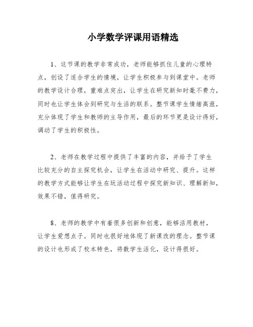 小学数学评课用语精选