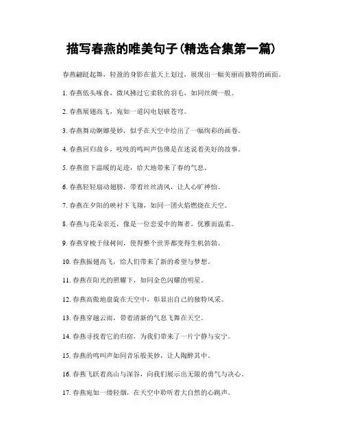 描写春燕的唯美句子(精选合集两篇)