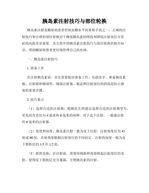 胰岛素注射技巧与部位轮换