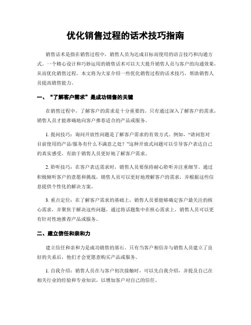 优化销售过程的话术技巧指南