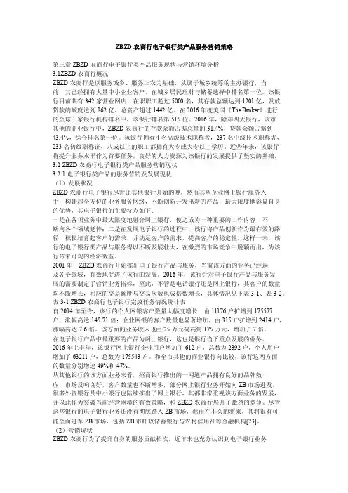 ZBZD农商行电子银行类产品服务营销策略