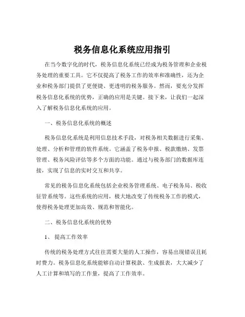 税务信息化系统应用指引