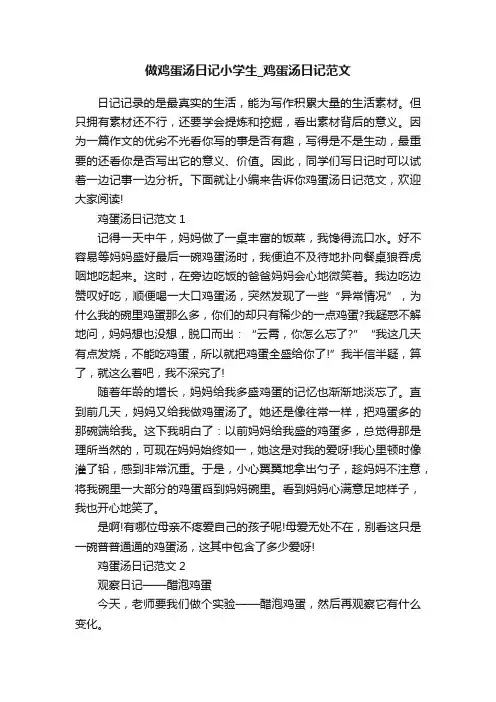 做鸡蛋汤日记小学生_鸡蛋汤日记范文