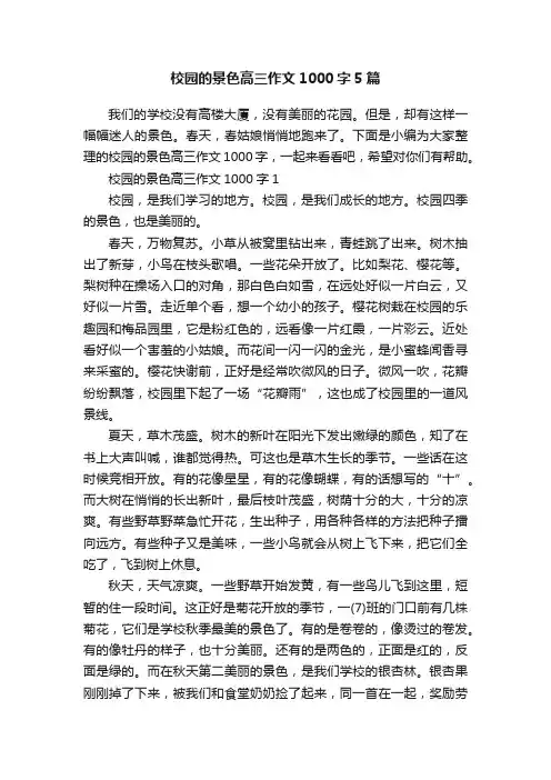 校园的景色高三作文1000字5篇