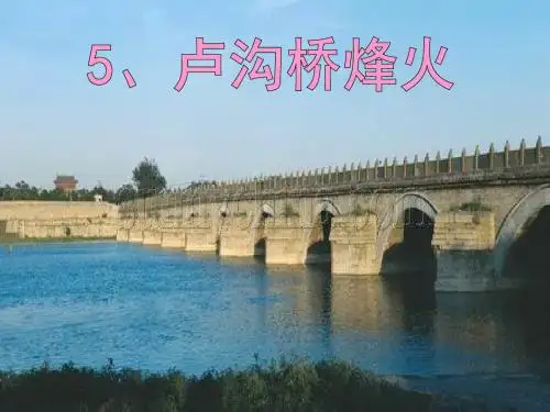 《卢沟桥烽火》ppt