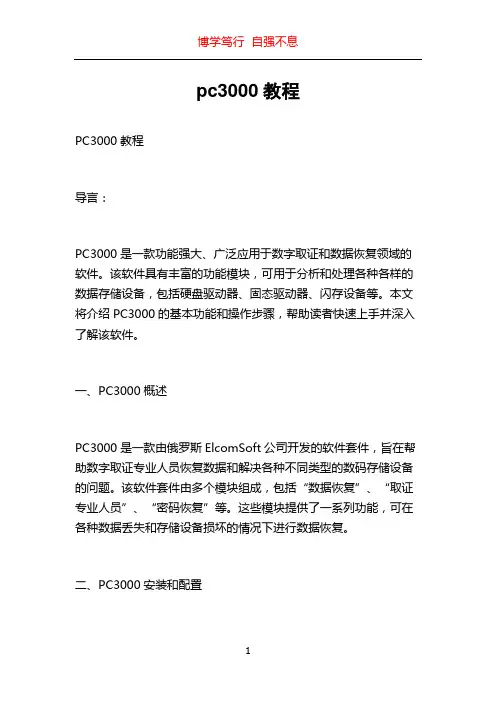 pc3000教程
