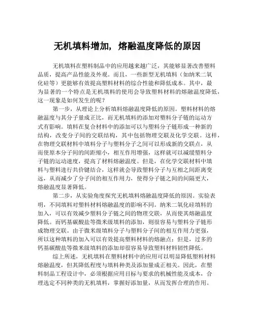 无机填料增加, 熔融温度降低的原因