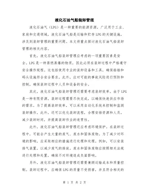 液化石油气船装卸管理