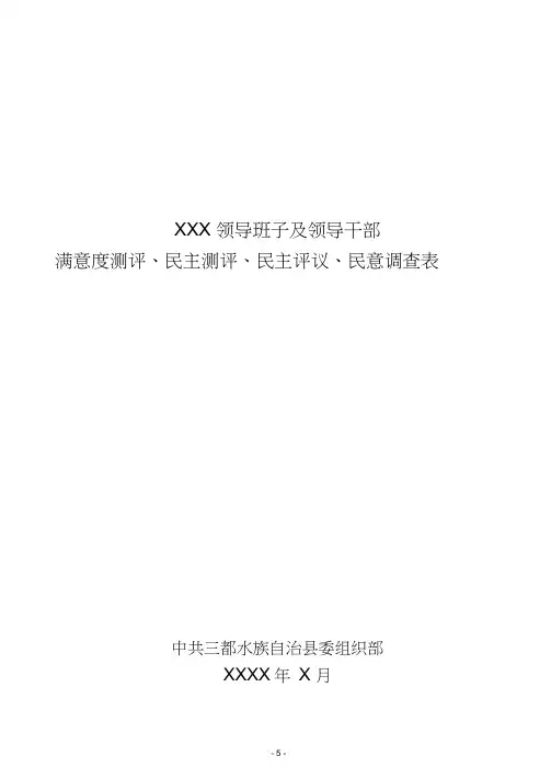 领导班子及领导干部民意测评表word精品