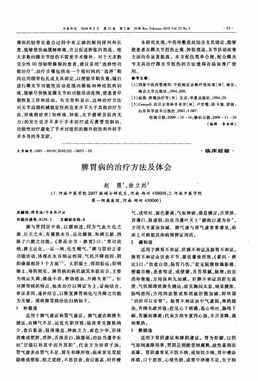 脾胃病的治疗方法及体会