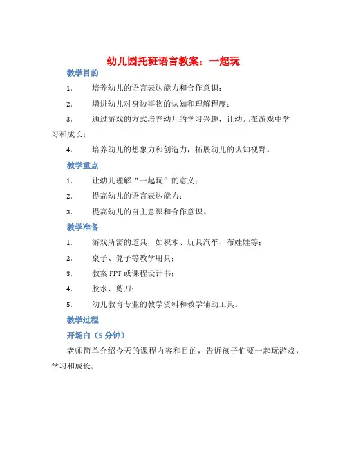 幼儿园托班语言教案：一起玩