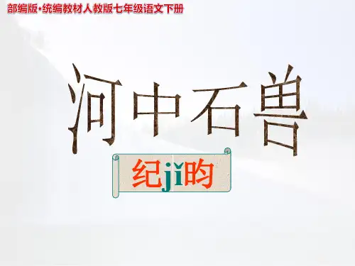 24.河中石兽  PPT课件