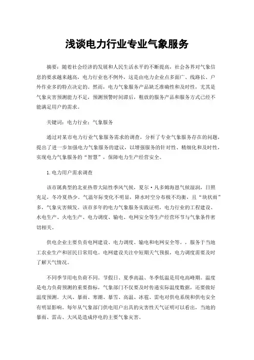 浅谈电力行业专业气象服务