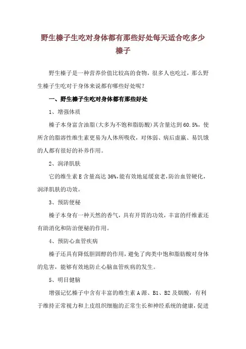 野生榛子生吃对身体都有那些好处 每天适合吃多少榛子