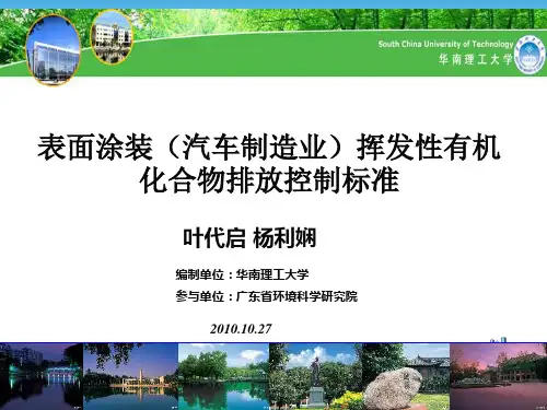 表面涂装(汽车制造业)挥发性有机物排放标准PPT