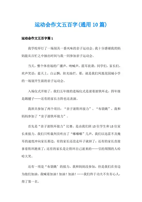 运动会作文五百字(通用10篇)