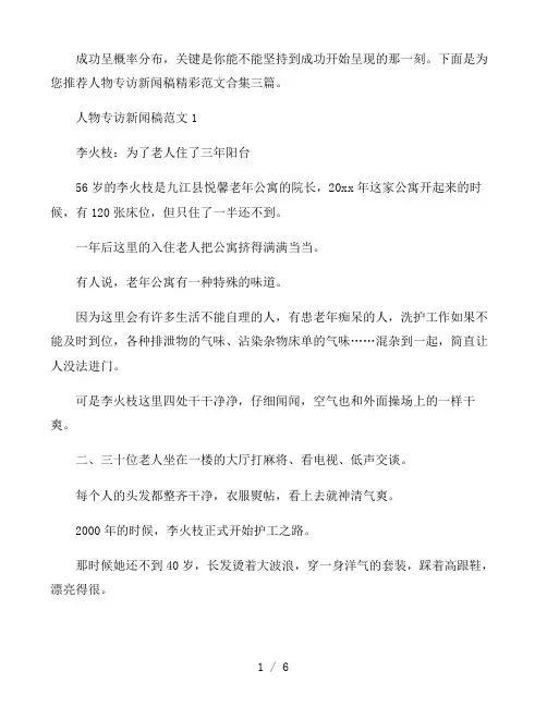 人物专访新闻稿精彩范文三篇