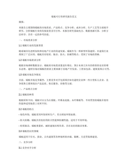 墙板可行性研究报告范文