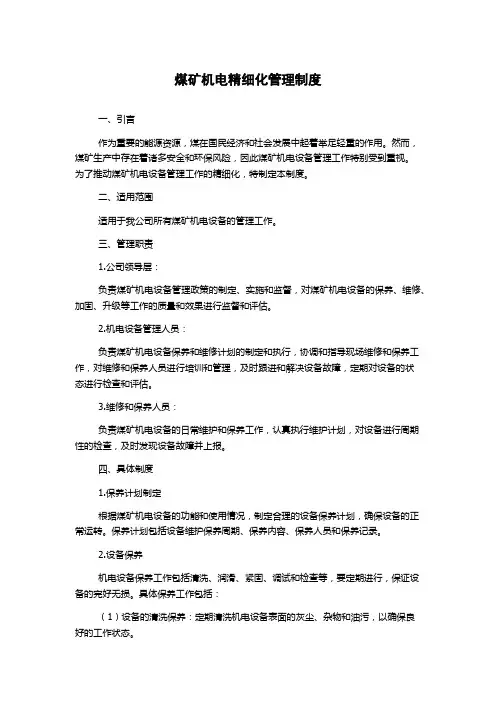煤矿机电精细化管理制度
