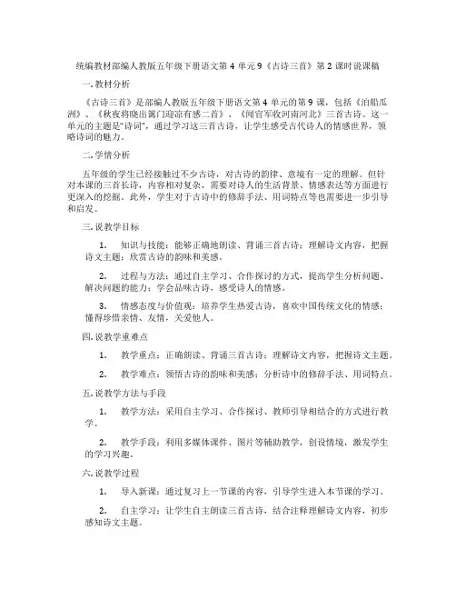 统编教材部编人教版五年级下册语文第4单元9《古诗三首》第2课时说课稿