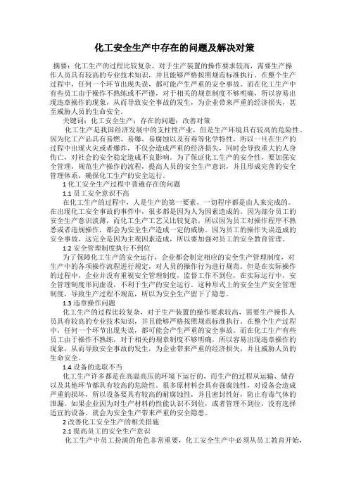 化工安全生产中存在的问题及解决对策