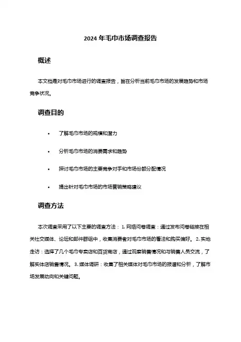 2024年毛巾市场调查报告