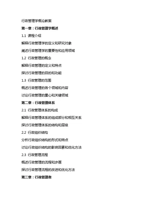 行政管理学概论教案