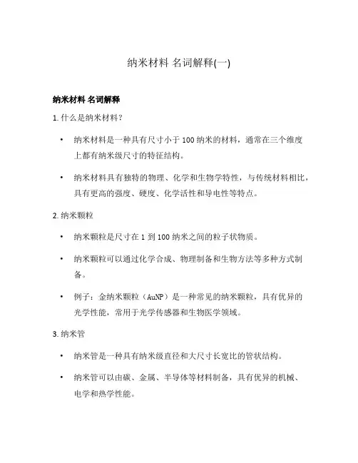 纳米材料 名词解释(一)