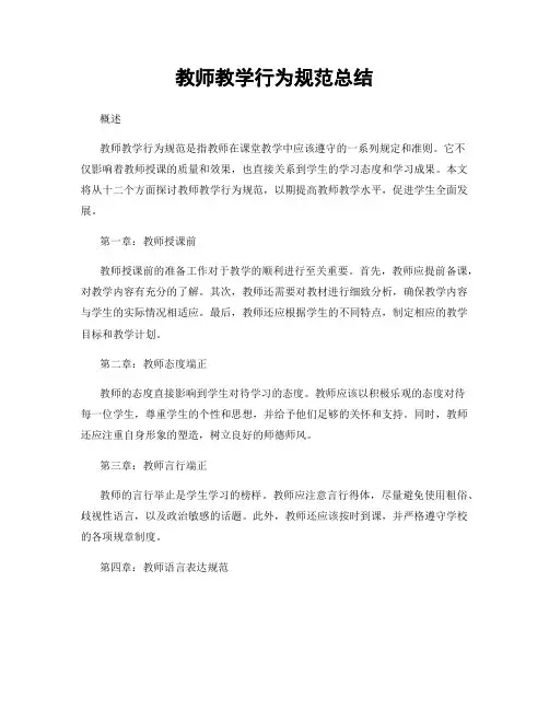教师教学行为规范总结