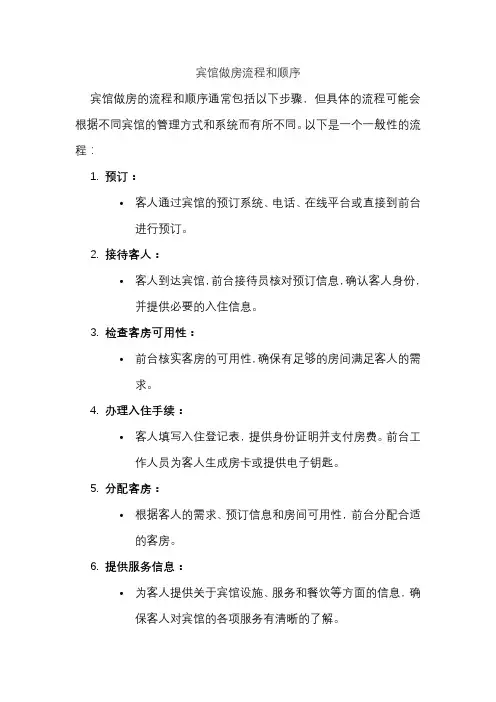 宾馆做房流程和顺序