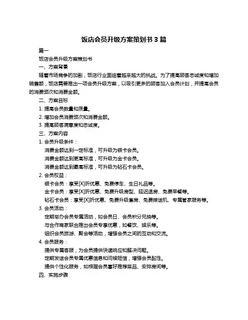 饭店会员升级方案策划书3篇