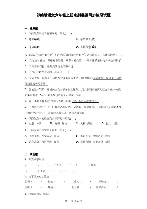 24《京剧趣谈》同步练习试题(含答案)