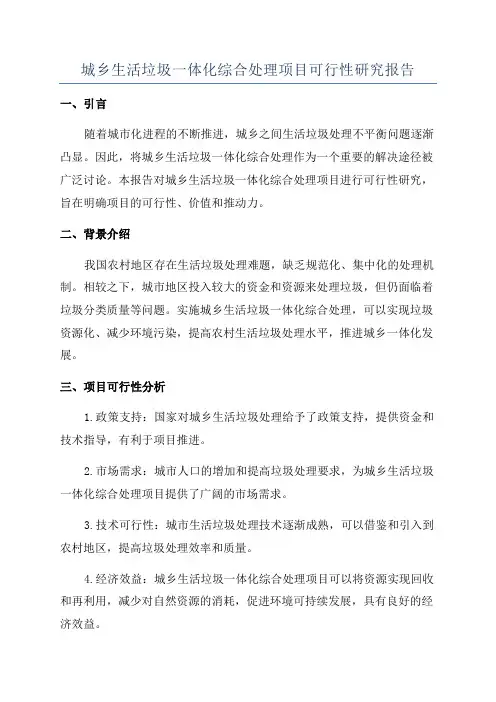 城乡生活垃圾一体化综合处理项目可行性研究报告