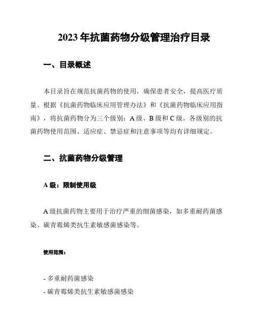 2023年抗菌药物分级管理治疗目录