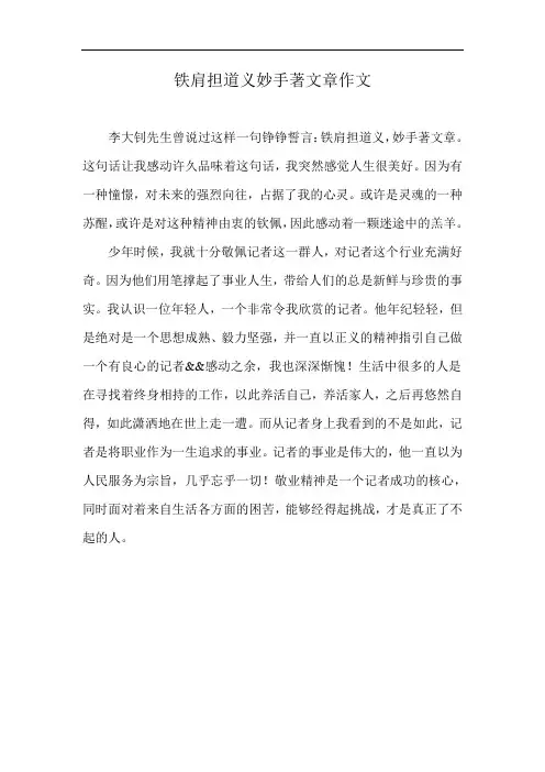 铁肩担道义妙手著文章作文