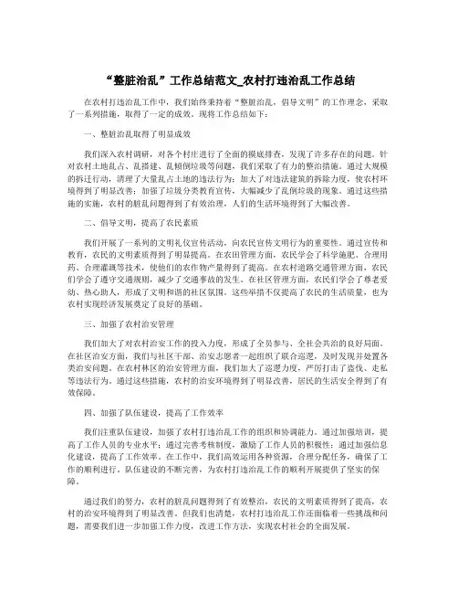 “整脏治乱”工作总结范文_农村打违治乱工作总结