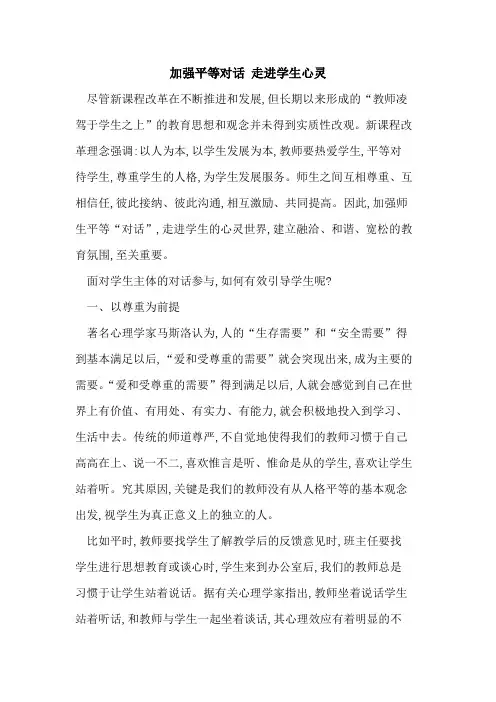 加强平等对话 走进学生心灵