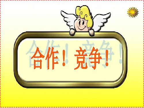 八年级政治竞争合作1PPT课件