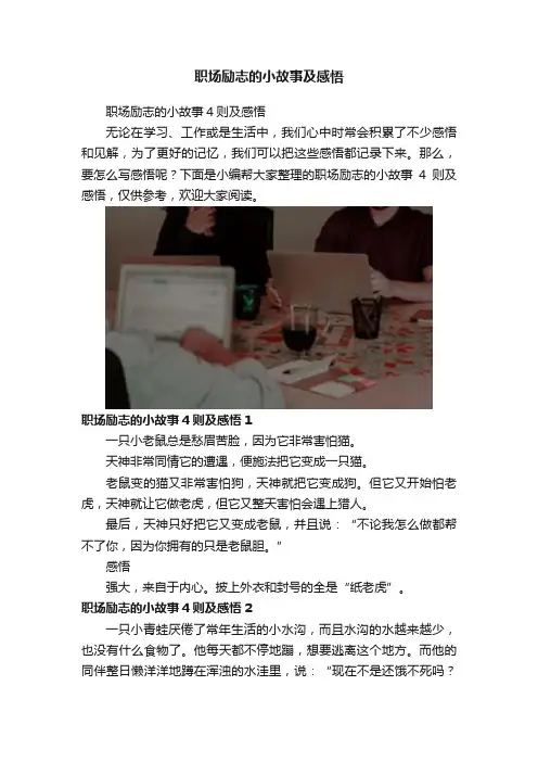 职场励志的小故事及感悟