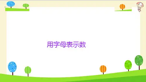 六年级【下】册数学-小升初数学知识点精讲用字母表示数全国通用(12张ppt)公开课课件