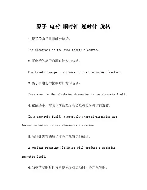 原子 电荷 顺时针 逆时针 旋转
