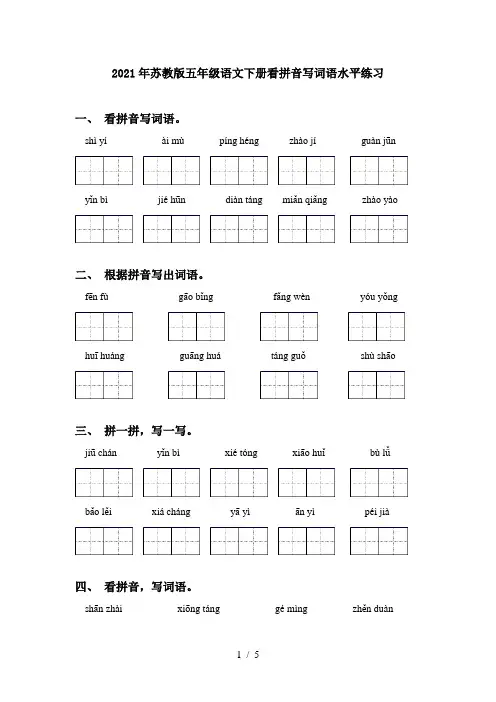 2021年苏教版五年级语文下册看拼音写词语水平练习