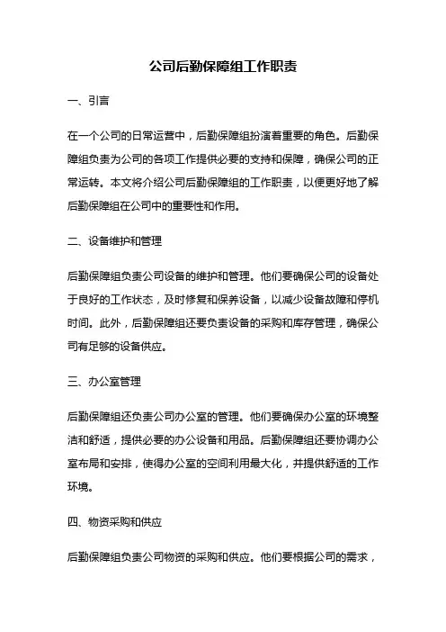公司后勤保障组工作职责