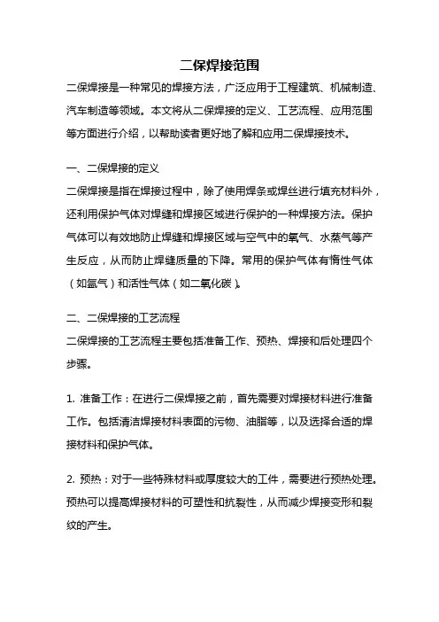 二保焊接范围