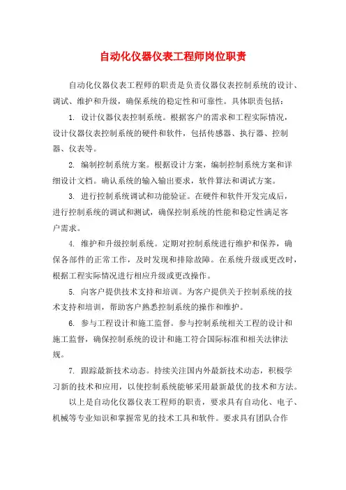 自动化仪器仪表工程师岗位职责