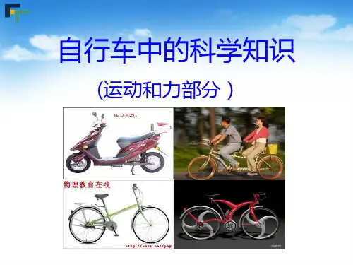 自行车中的科学知识-运动和力复习