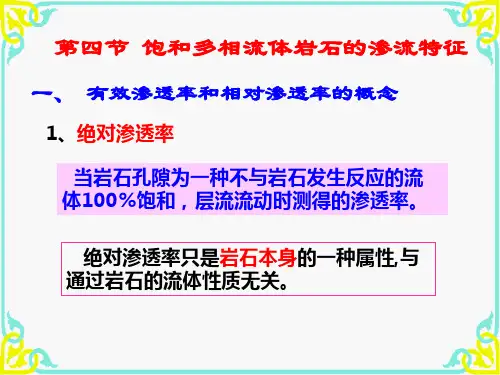 3-4相对渗透率