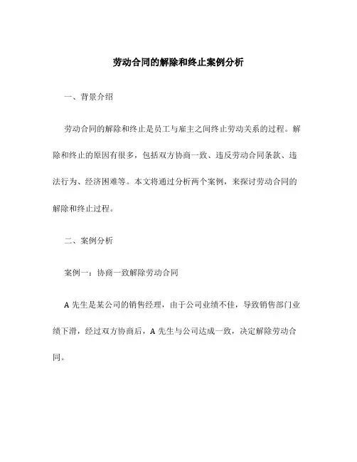 劳动合同的解除和终止案例分析