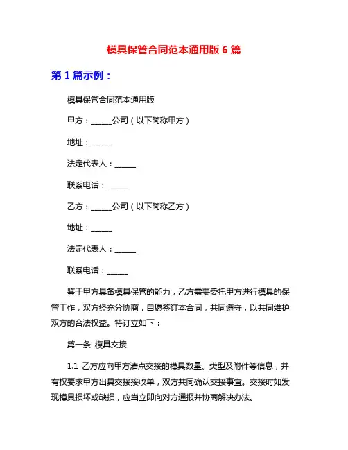 模具保管合同范本通用版6篇