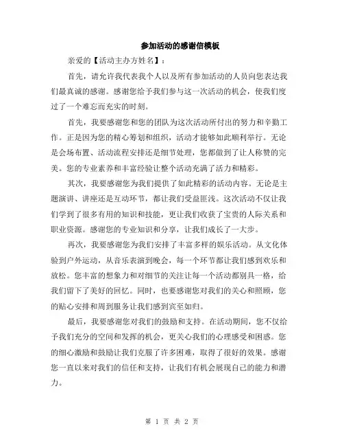 参加活动的感谢信模板